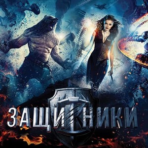 Защитники 2